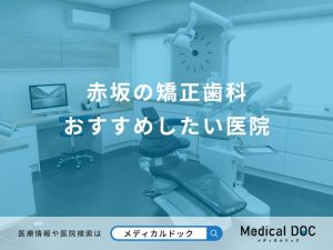 赤坂の矯正歯科 おすすめしたい医院