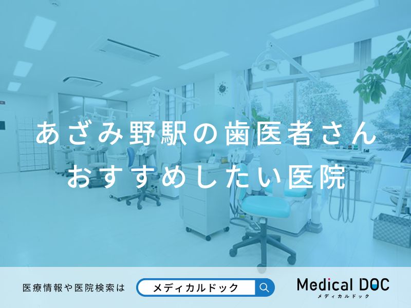 あざみ野駅の歯医者さん おすすめしたい医院