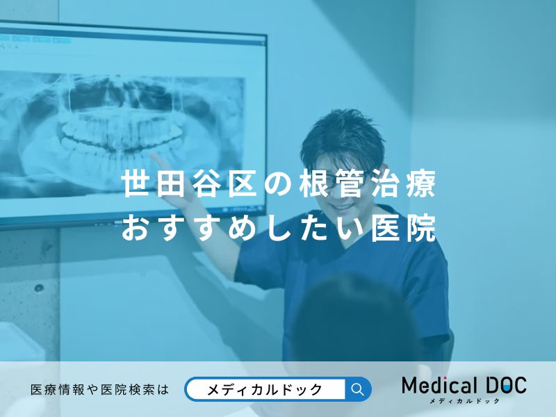 世田谷区の根管治療 おすすめしたい医院