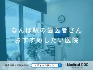 なんば駅の歯医者さん おすすめしたい医院