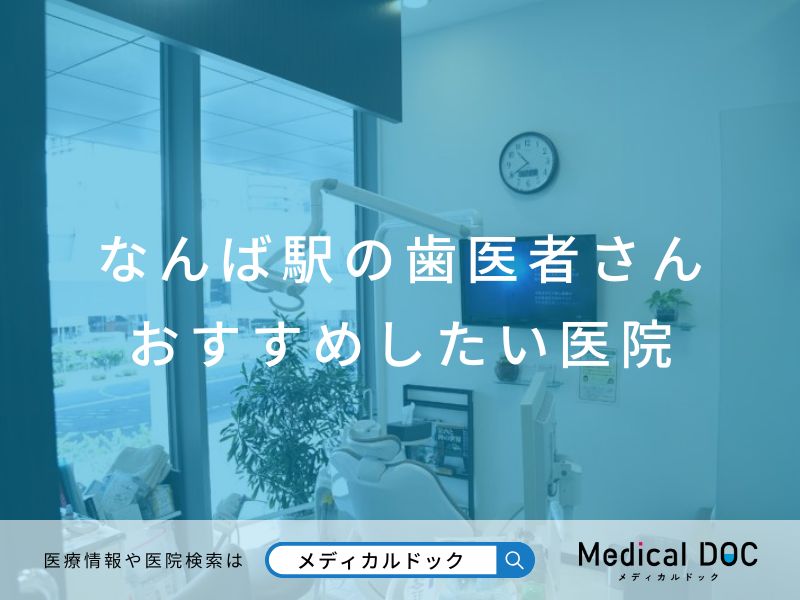 なんば駅の歯医者さん おすすめしたい医院