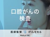 「口腔がんの検査方法」はご存知ですか？検査の流れや注意点も解説！医師が監修！