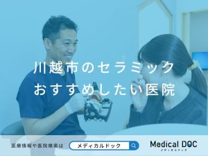川越市のセラミック おすすめしたい医院