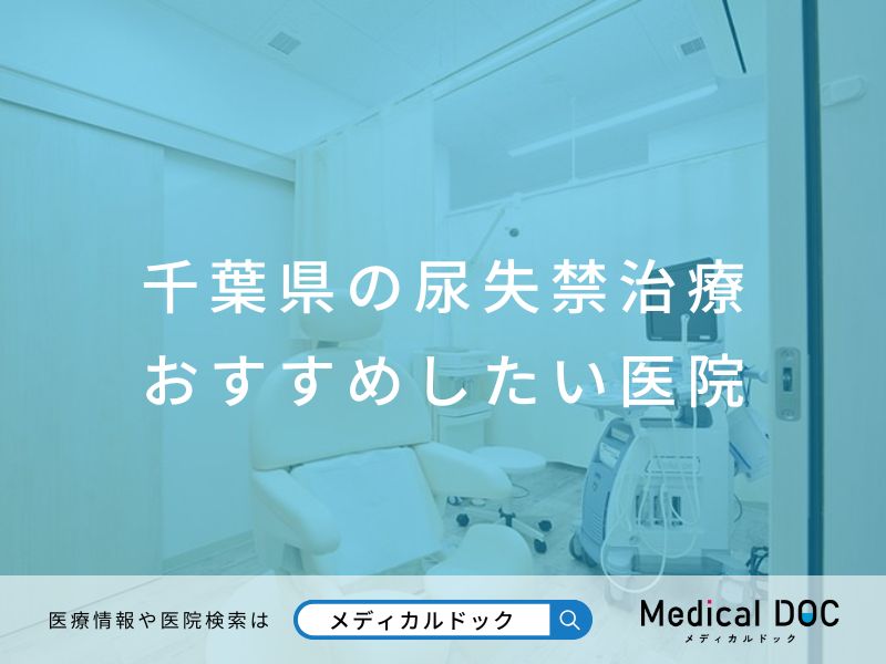 千葉県の尿失禁治療 おすすめしたい医院