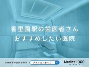 香里園駅の歯医者さん おすすめしたい医院