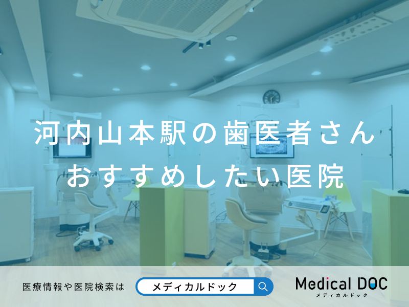 河内山本の歯医者さんおすすめしたい医院