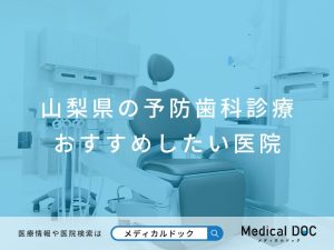 山梨県の予防歯科診療 おすすめしたい医院