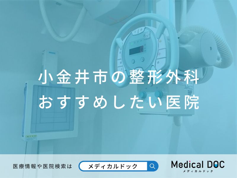 小金井市の整形外科 おすすめしたい医院