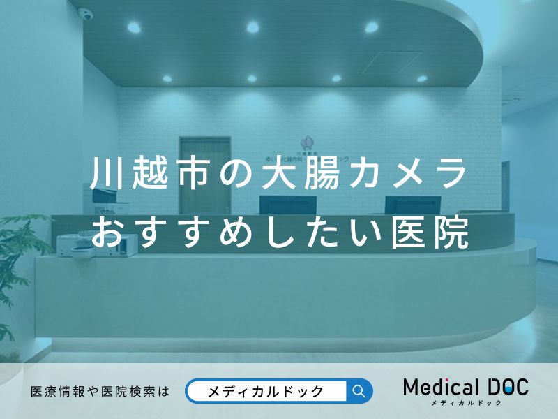川越市の大腸カメラ おすすめしたい医院
