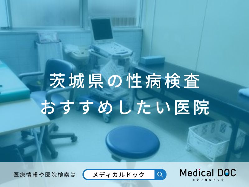 茨城県で評判の性病検査対応のクリニック医院