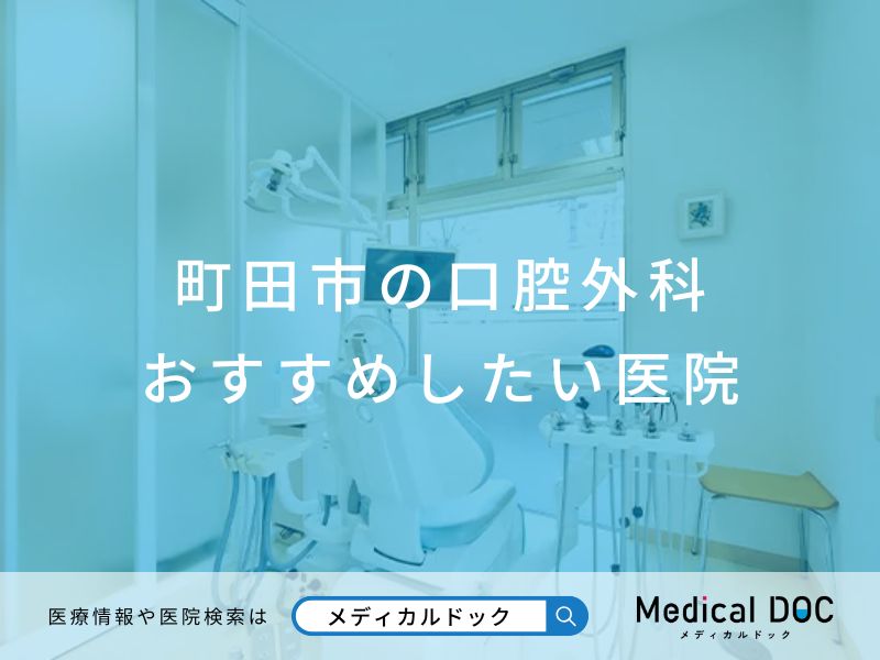 町田市の口腔外科 おすすめしたい医院