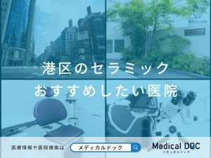 港区のセラミック おすすめしたい医院