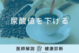「尿酸値を下げる」食べ物・飲み物はご存知ですか？病気についても医師が解説！