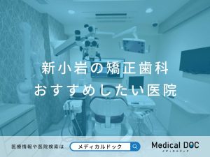 新小岩の矯正歯科 おすすめしたい医院