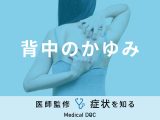「背中のかゆみ」は「ダニ」や「腎臓病」が原因？医師が徹底解説！