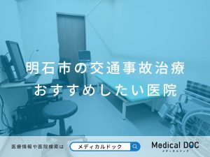 明石市の交通事故治療 おすすめしたい医院