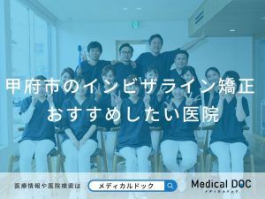 甲府市のインビザライン矯正 おすすめしたい医院