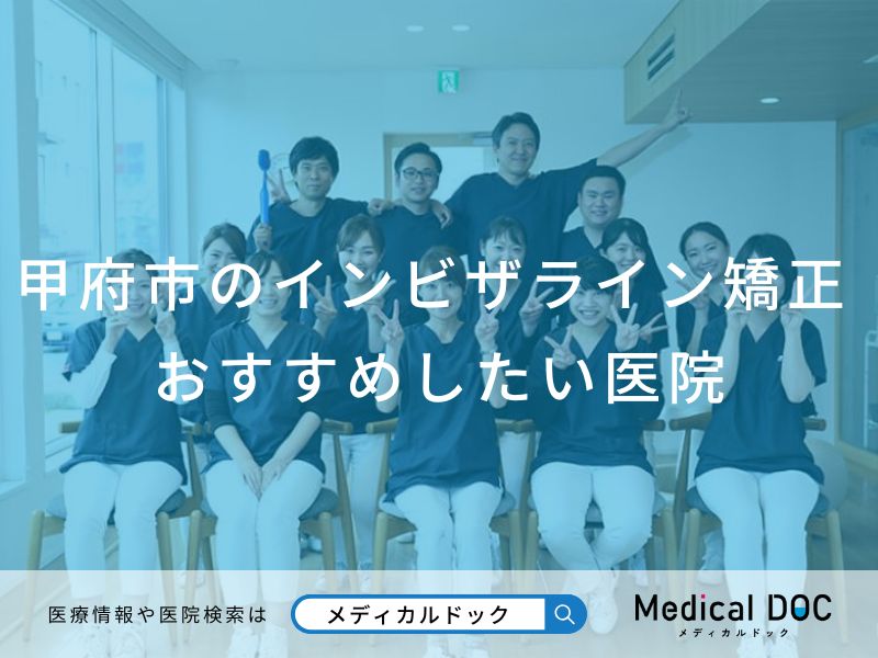 甲府市のインビザライン矯正 おすすめしたい医院