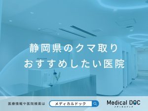 静岡県のクマ取りおすすめしたい医院
