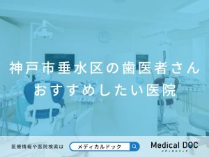 神戸市垂水区の歯医者さん おすすめしたい医院