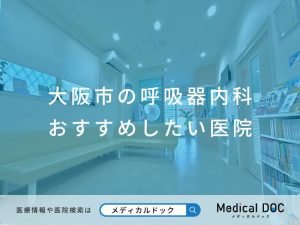 大阪市の呼吸器内科 おすすめしたい医院