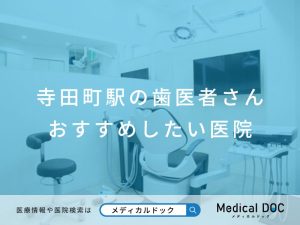 寺田町駅の歯医者さん おすすめしたい医院