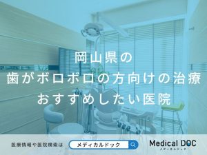 岡山県の歯がボロボロの方向けの治療 おすすめしたい医院