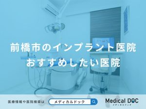 前橋市のインプラント医院おすすめしたい医院