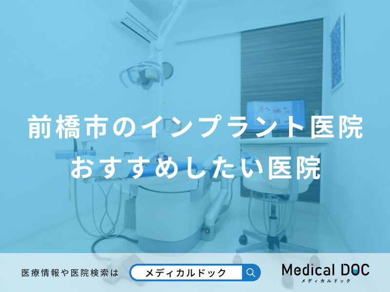 前橋市のインプラント医院おすすめしたい医院
