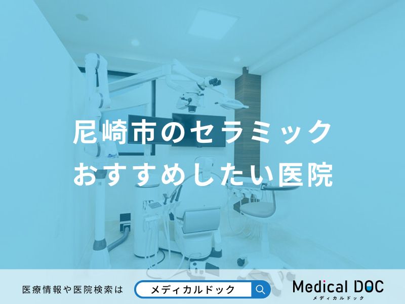 尼崎市のセラミックおすすめしたい医院