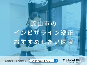 流山市のインビザライン矯正 おすすめしたい医院