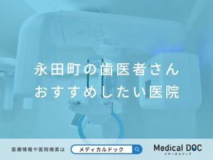 永田町の歯医者さん おすすめしたい医院