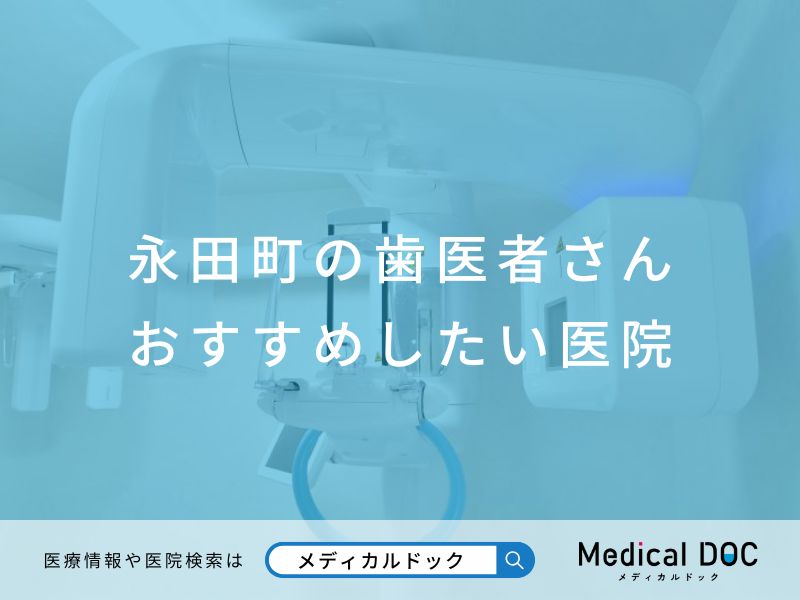 永田町の歯医者さん おすすめしたい医院