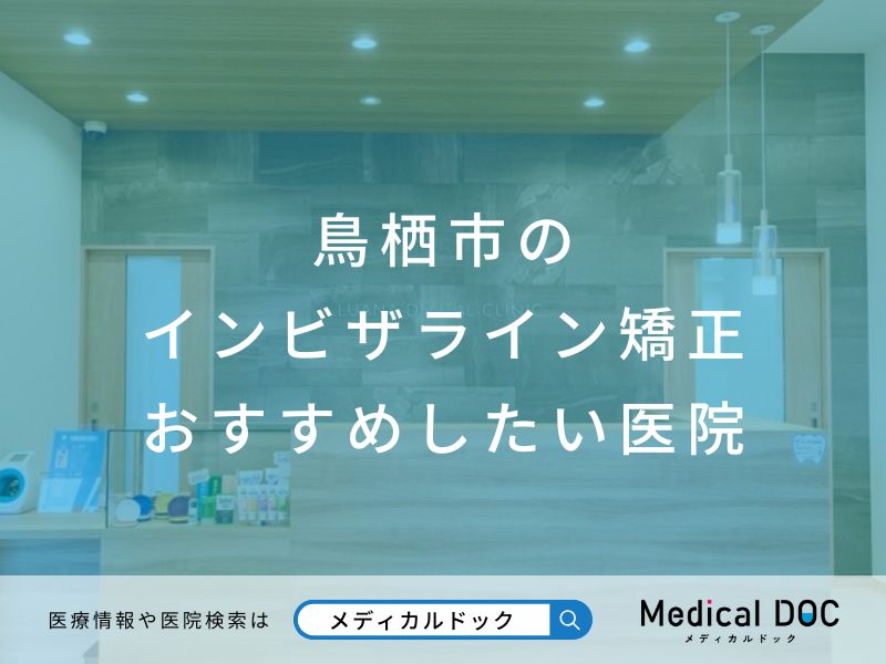 鳥栖市のインビザライン矯正 おすすめしたい医院