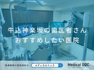 牛込神楽坂で評判の歯医者さん医院