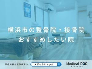 横浜市の整骨院・接骨院 おすすめしたい院