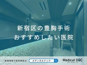 新宿区の豊胸手術 おすすめしたい医院