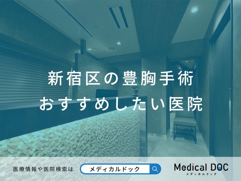 新宿区の豊胸手術 おすすめしたい医院