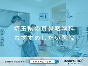 埼玉県の耳鼻咽喉科 おすすめしたい医院