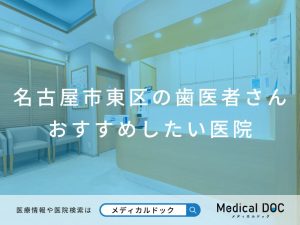 名古屋市東区の歯医者さん おすすめしたい医院