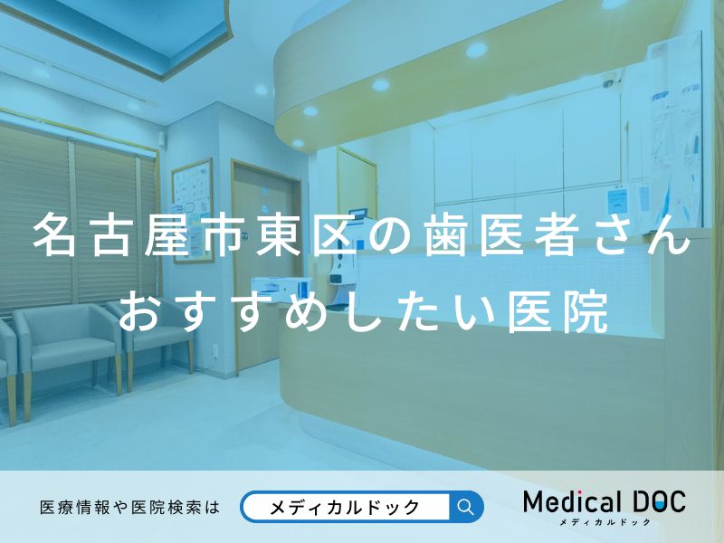 名古屋市東区の歯医者さん おすすめしたい医院