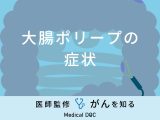 「大腸ポリープができると現れる症状」はご存知ですか？できやすい人の特徴も解説！