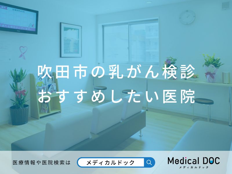 吹田市の乳がん検診おすすめしたい医院