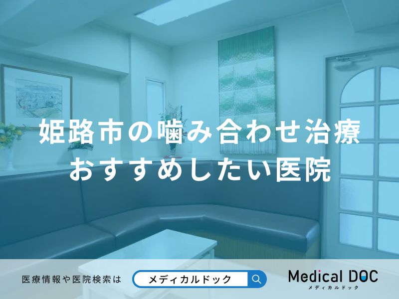 姫路市の噛み合わせ治療