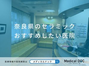 奈良県のセラミック おすすめしたい医院
