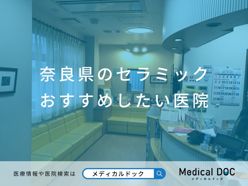 奈良県のセラミック おすすめしたい医院