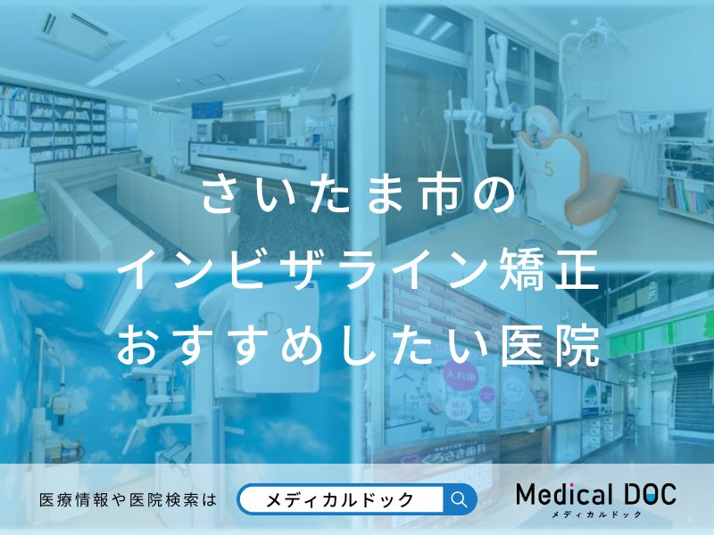 さいたま市のインビザライン矯正 おすすめしたい医院