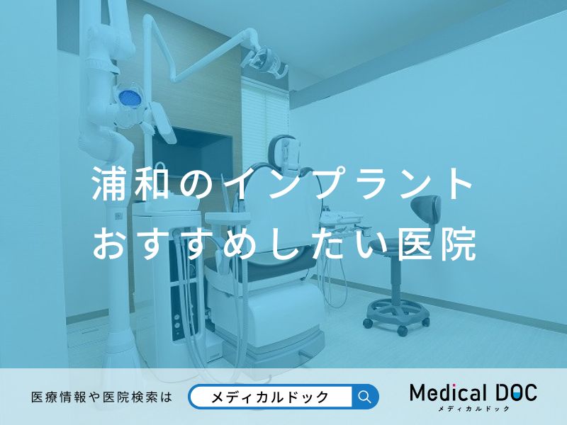 浦和のインプラント医院 おすすめしたい医院