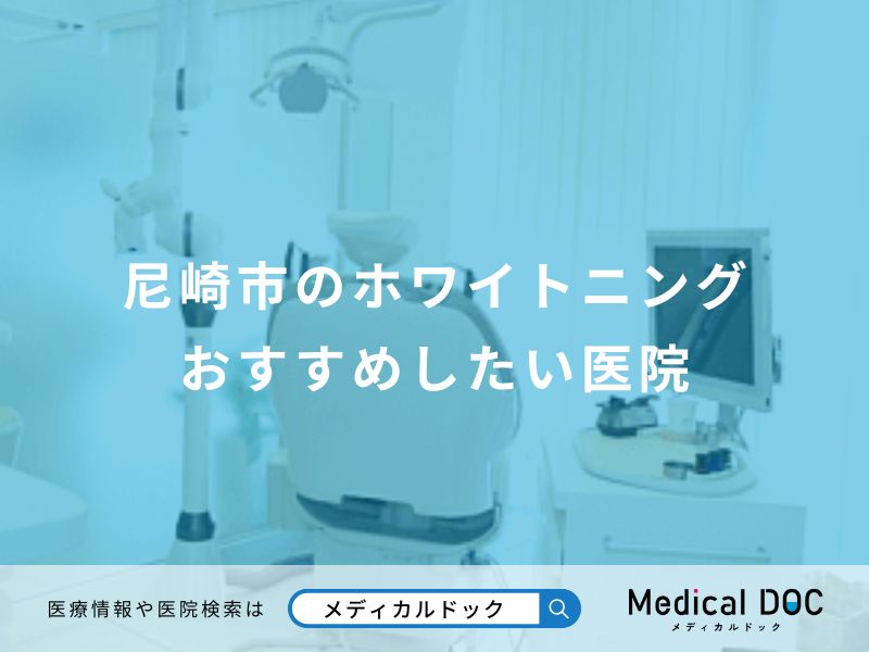 尼崎市のホワイトニング おすすめしたい医院