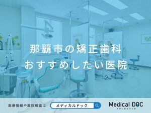 那覇市の矯正歯科 おすすめしたい医院